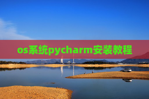 os系统pycharm安装教程